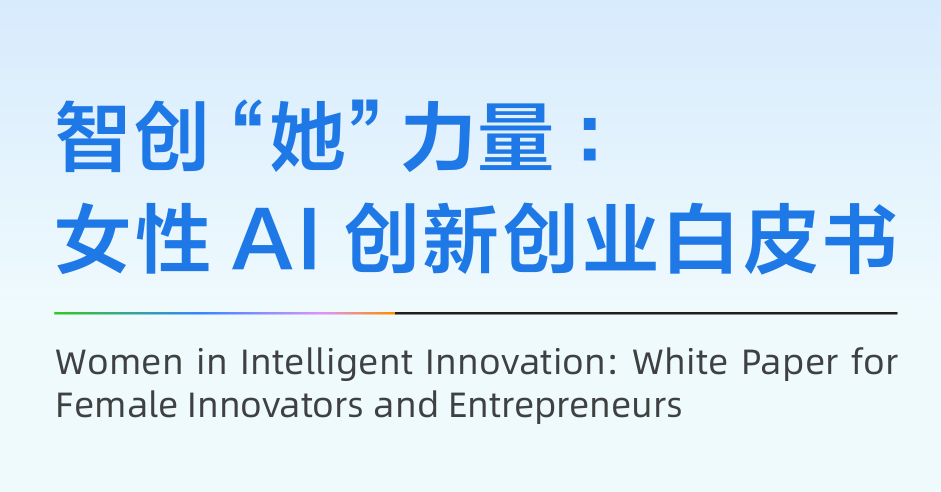 女性AI创新创业白皮书