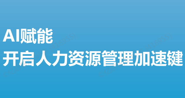 AI赋能：开启人力资源管理加速键