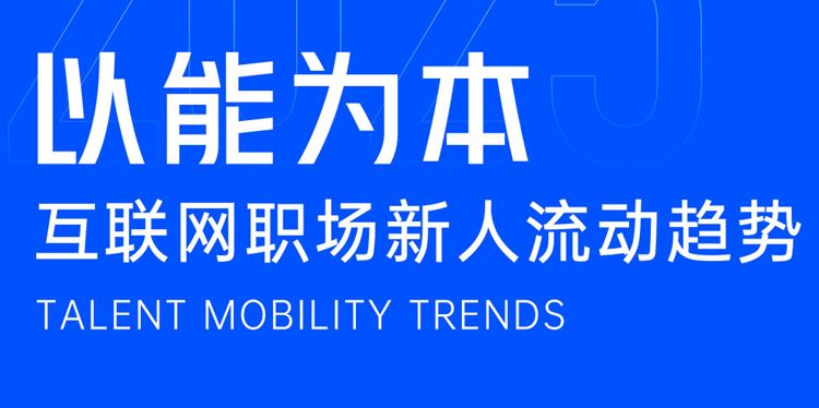 2025年互联网职场新人流动趋势