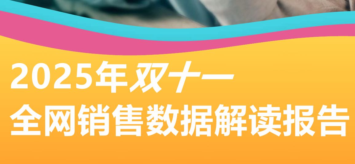 2025年双十一全网销售数据解读报告