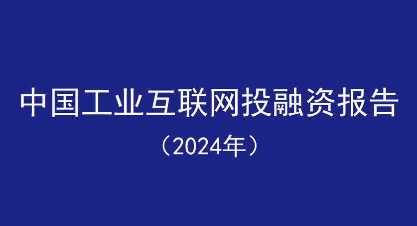 中国工业互联网投融资报告 （2024年）