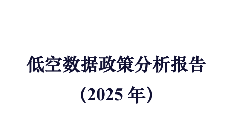 低空数据政策分析报告（2025 年）