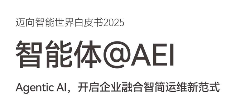 Agentic Al，开启企业融合智简运维新范式