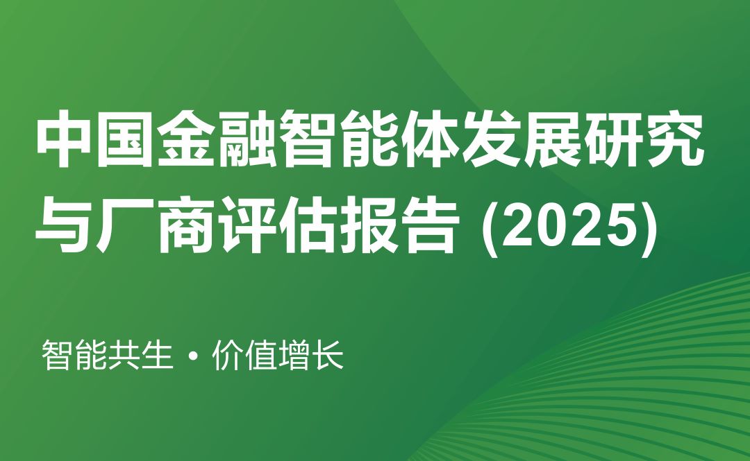 中国金融智能体发展研究与厂商评估报告（2025）