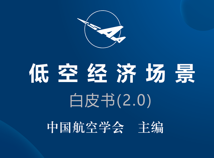 低空经济场景白皮书（2.0）