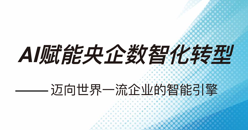 AI赋能央企数智化转型研究报告