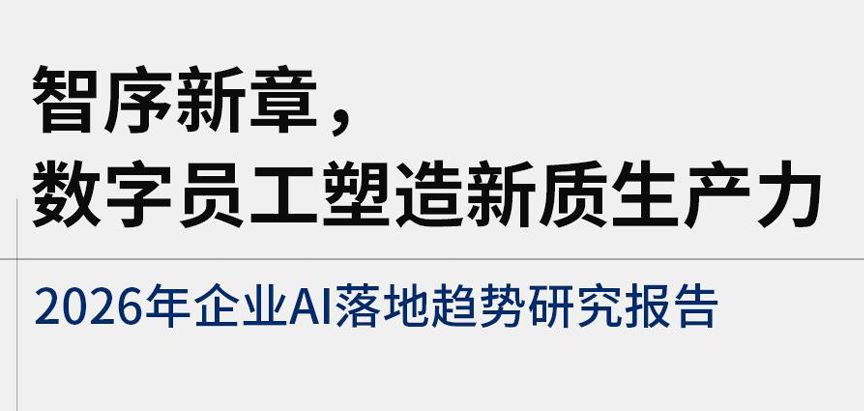 2026年企业AI落地趋势研究报告