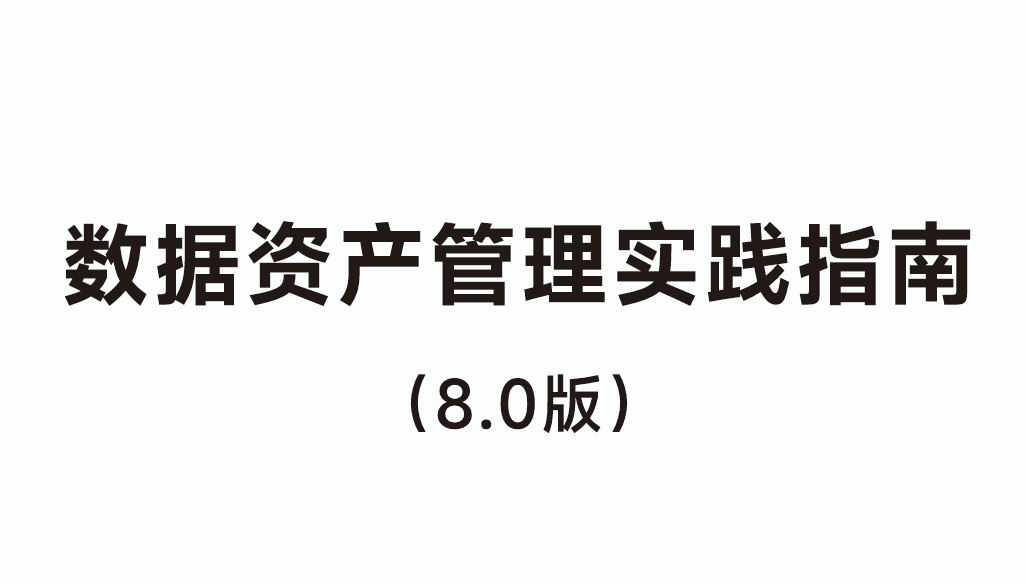 数据资产管理实践指南8.0