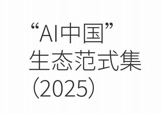 “A中国”生态范式集（2025）