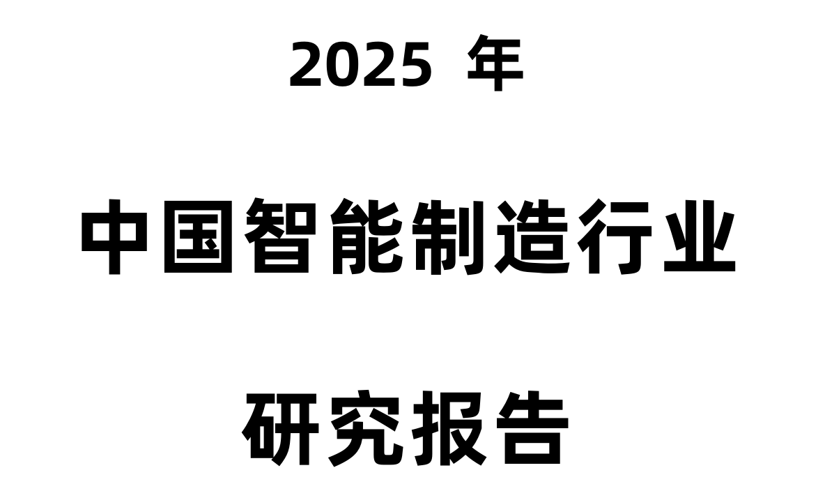 2025年中国智能制造行业研究报告