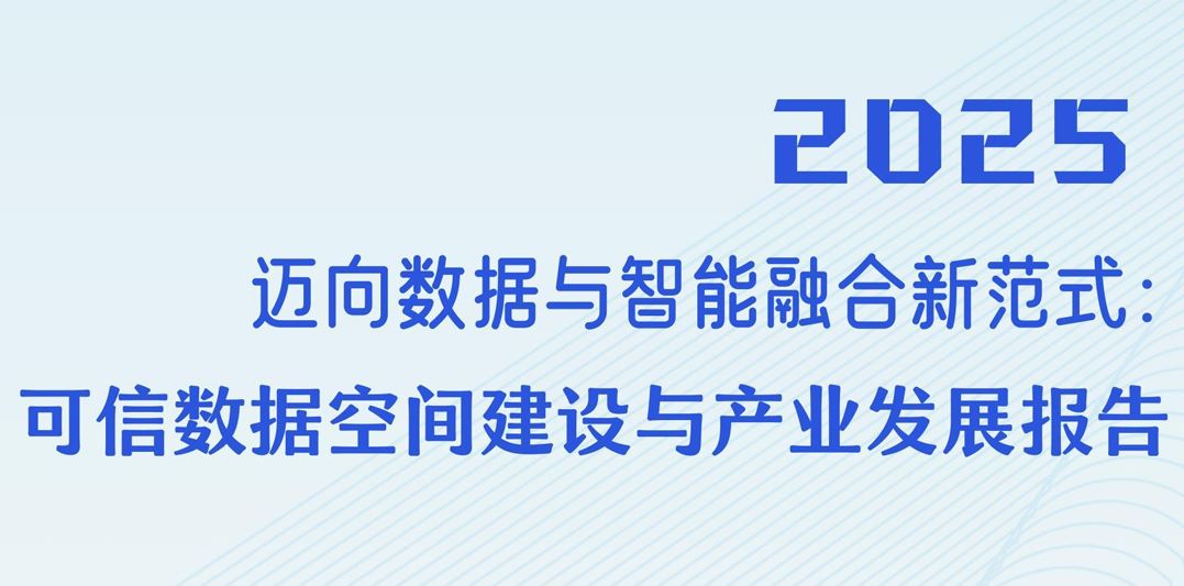 可信数据空间建设与产业实践