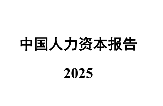 2025中国人力资本报告