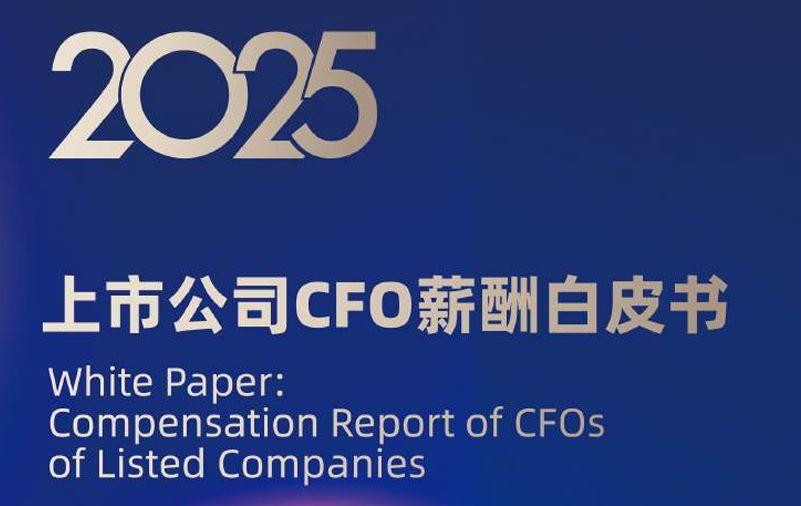 上市公司CFO薪酬白皮书（2025版）