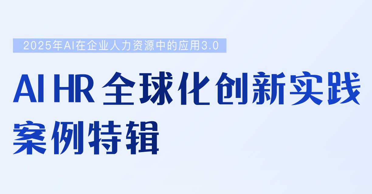 2025年AI在企业人力资源中的应用3.0