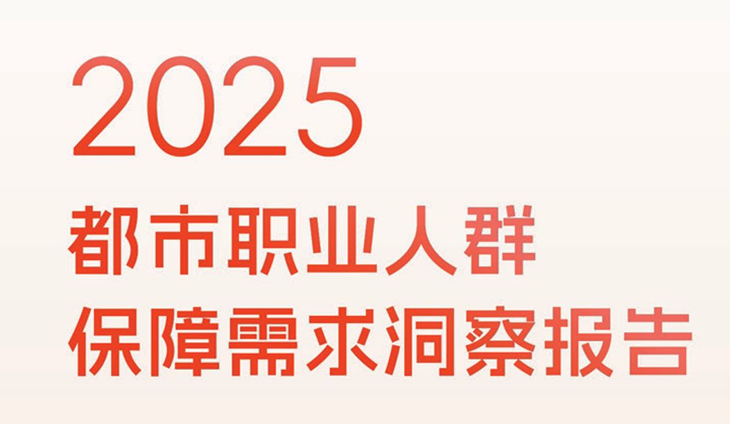2025年都市职业人群保障需求洞察报告