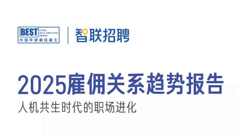 2025雇佣关系趋势报告