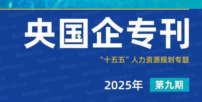 央国企专刊第九期：“十五五”人力资源规划专题