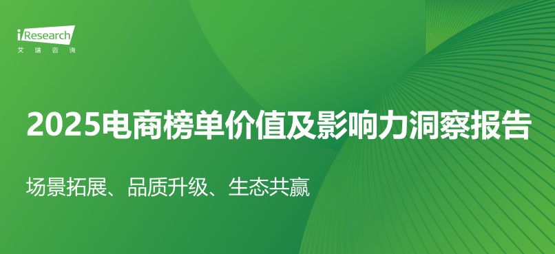 2025电商榜单价值及影响力洞察报告