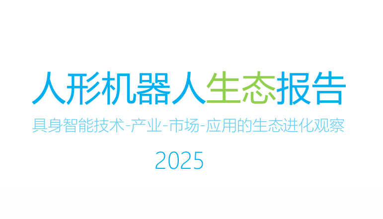 人形机器人生态报告2025