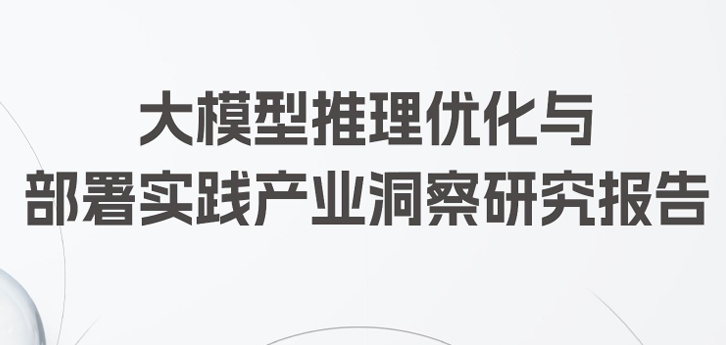 2025年大模型推理优化与部署实践产业洞察研究报告