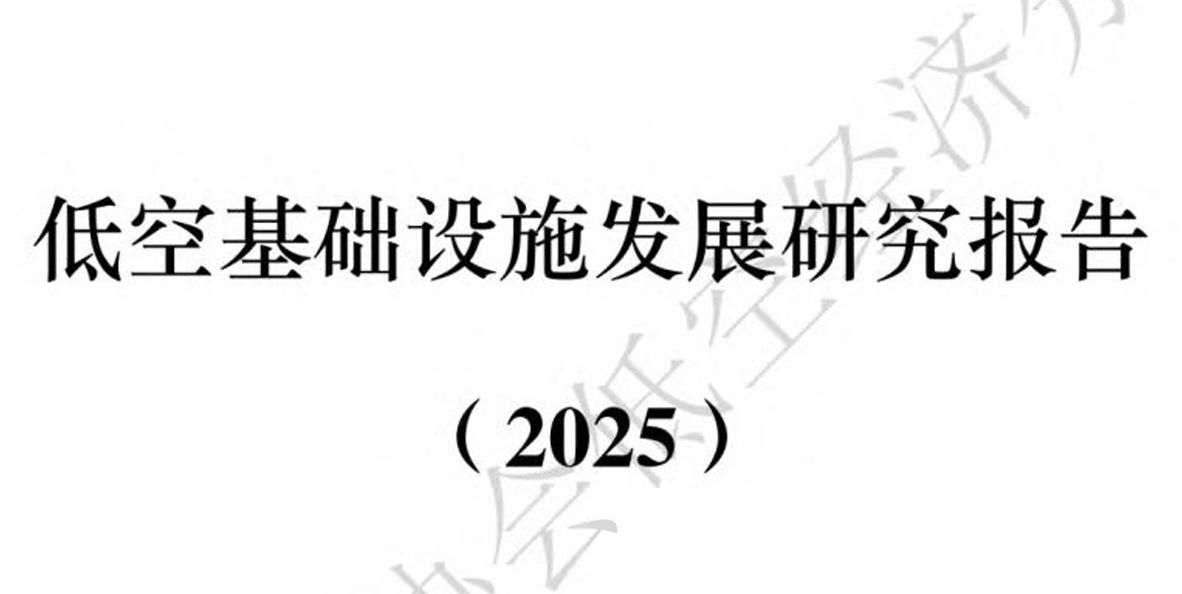 低空基础设施发展研究报告（2025）