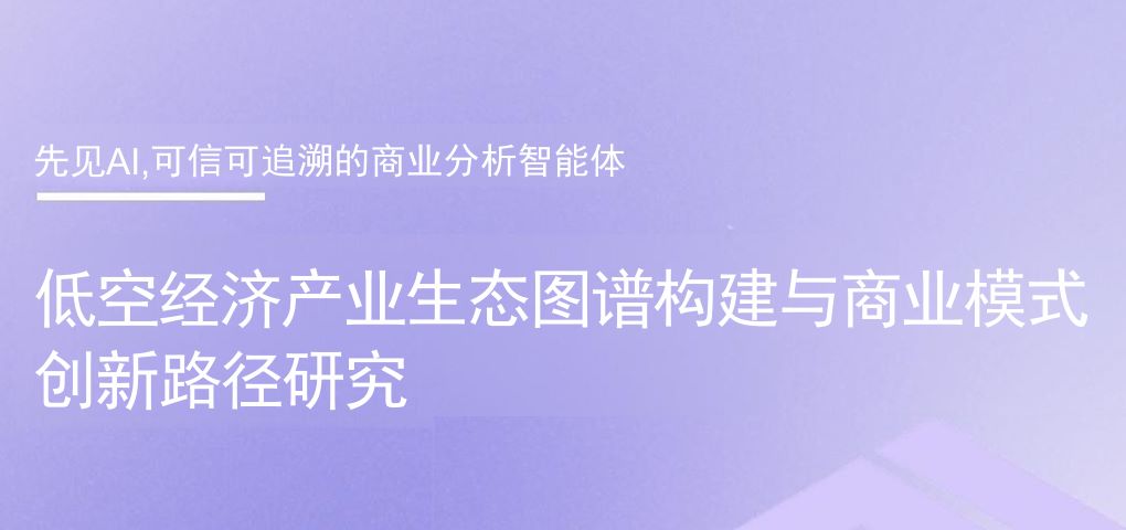 低空经济产业生态图谱构建与商业模式创新路径研究