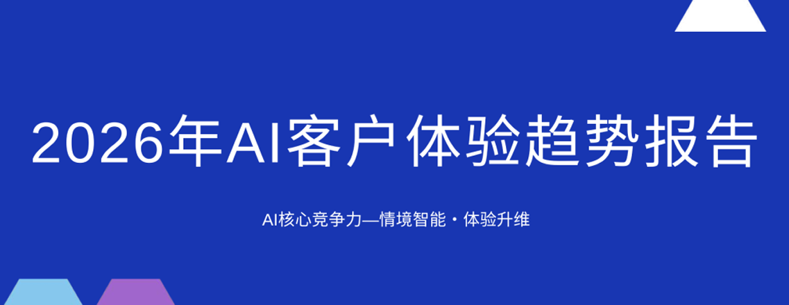 2026年AI客户体验趋势报告