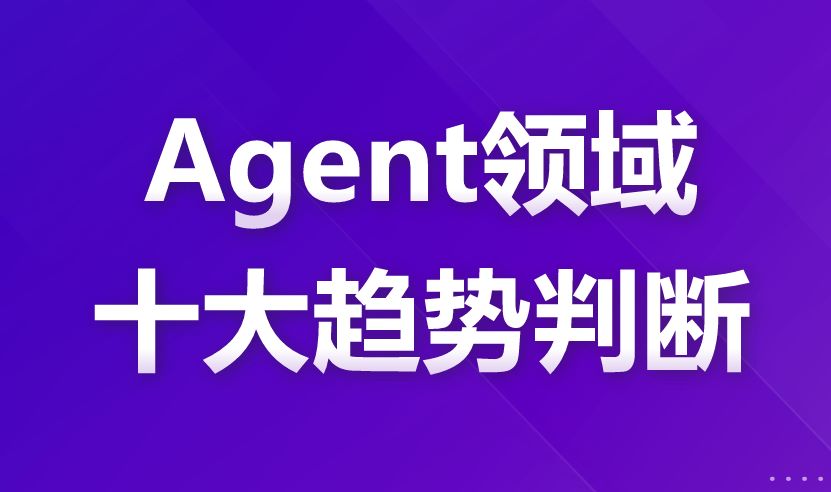 2026年Agent领域十大趋势判断