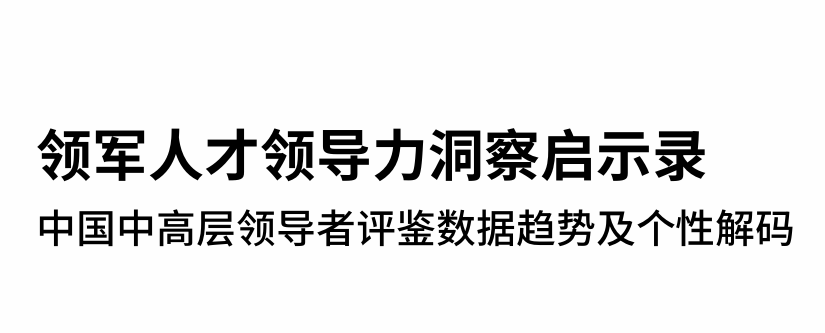 2025领军人才领导力洞察启示录