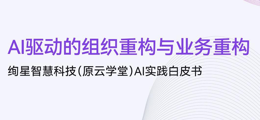 AI驱动的组织重构与业务重构