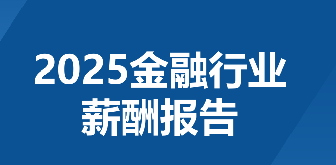 2025年金融行业薪酬报告
