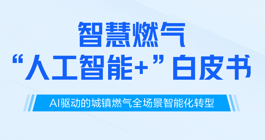 2026智慧燃气“人工智能＋”白皮书