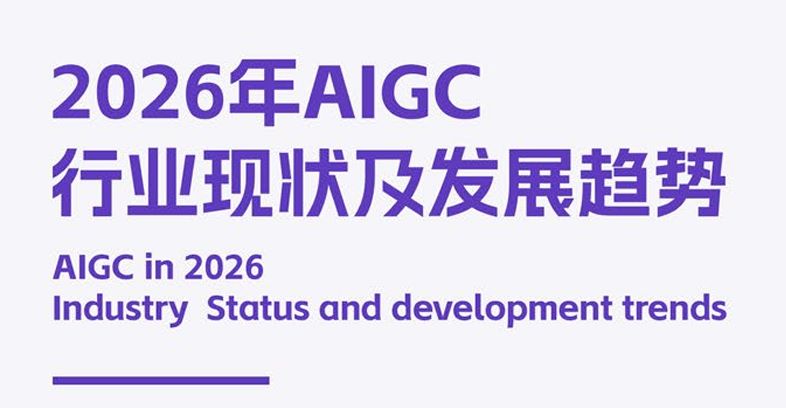 2026年AIGC行业现状及发展趋势白皮书
