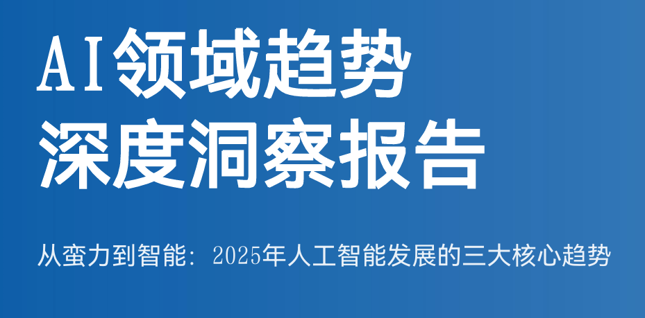 AI领域趋势深度洞察报告