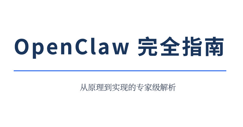 OpenClaw 完全指南：从原理到实现的专家级解析