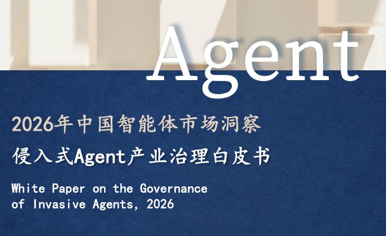 2026年中国智能体市场洞察