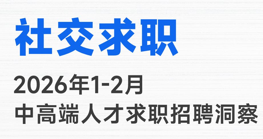 2026年1-2月中高端人才求职招聘洞察