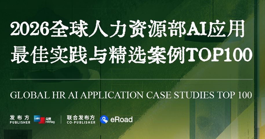 2026年全球人力资源部AI转型最佳实践与精选案例TOP100报告