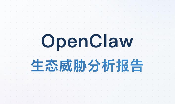 OpenClaw生态威胁分析报告
