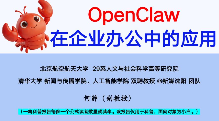 2026年OpenClaw在企业办公中的应用