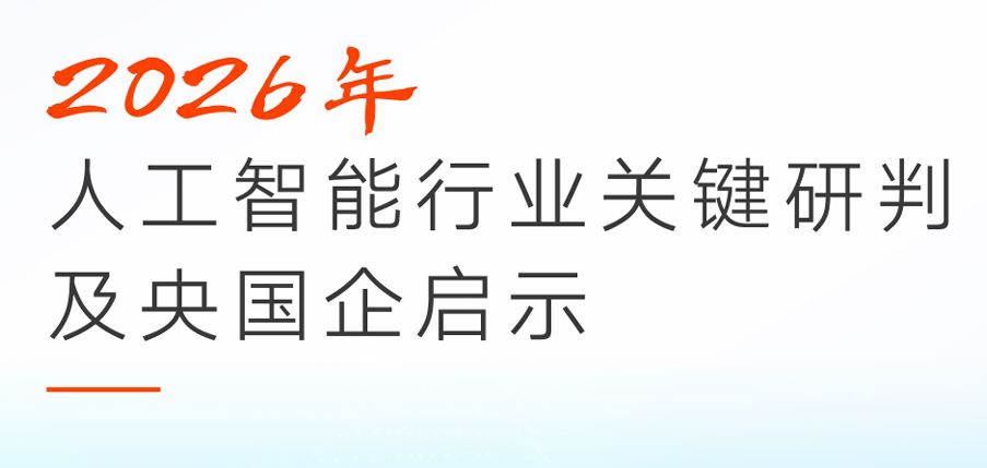 2026年人工智能行业关键研判及央国企启示报告