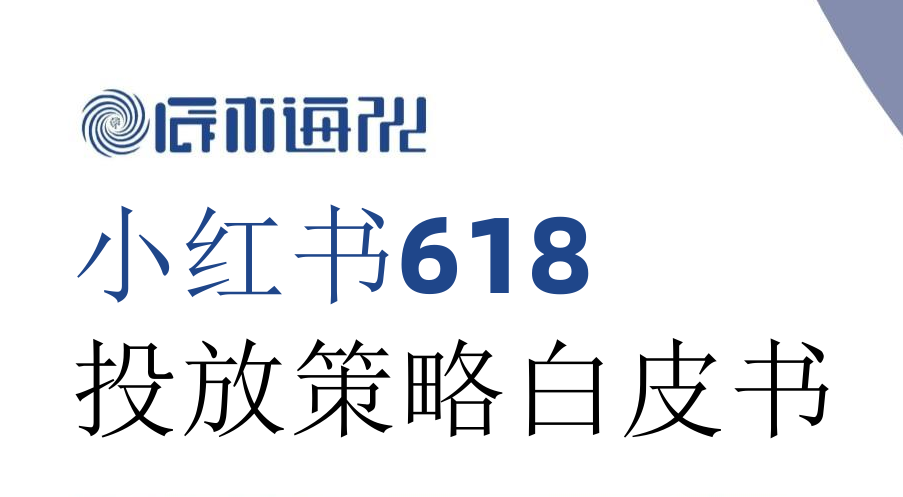 2026小红书618投放策略白皮书