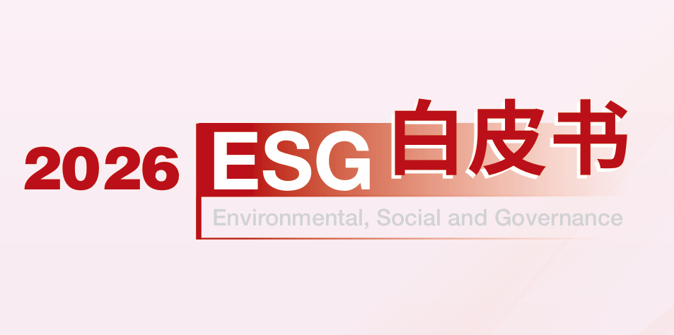 2026年ESG白皮书