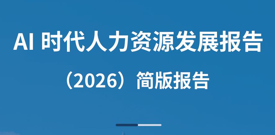 AI时代人力资源发展报告2026
