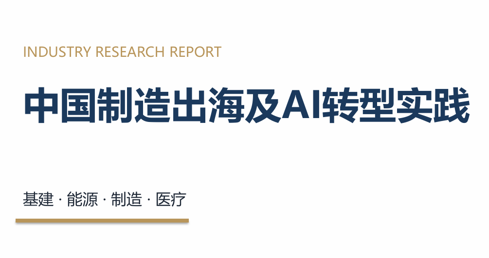2026中国制造出海及AI转型实践报告