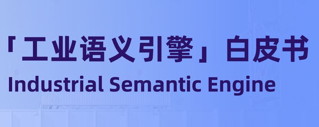 2026工业语义引擎白皮书