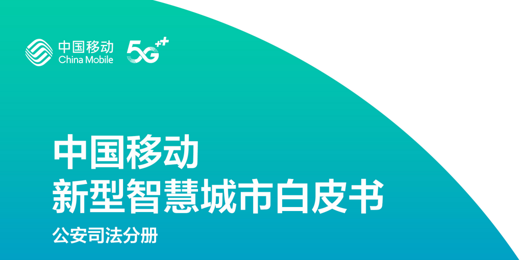 2022中国移动新型智慧城市白皮书-公安司法分册