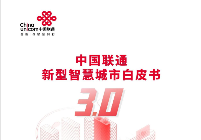 中国联通新型智慧城市白皮书（3.0版）