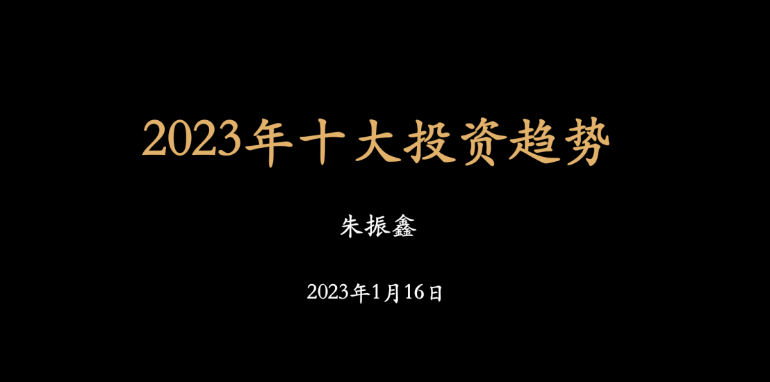 2023年十大投资趋势