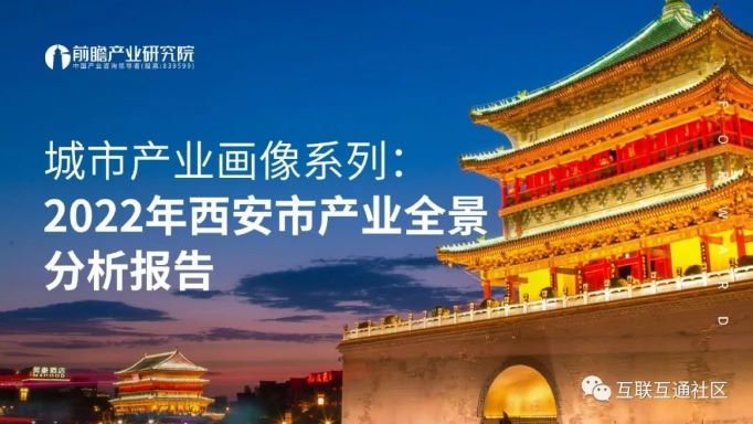 2022年西安市产业全景分析报告